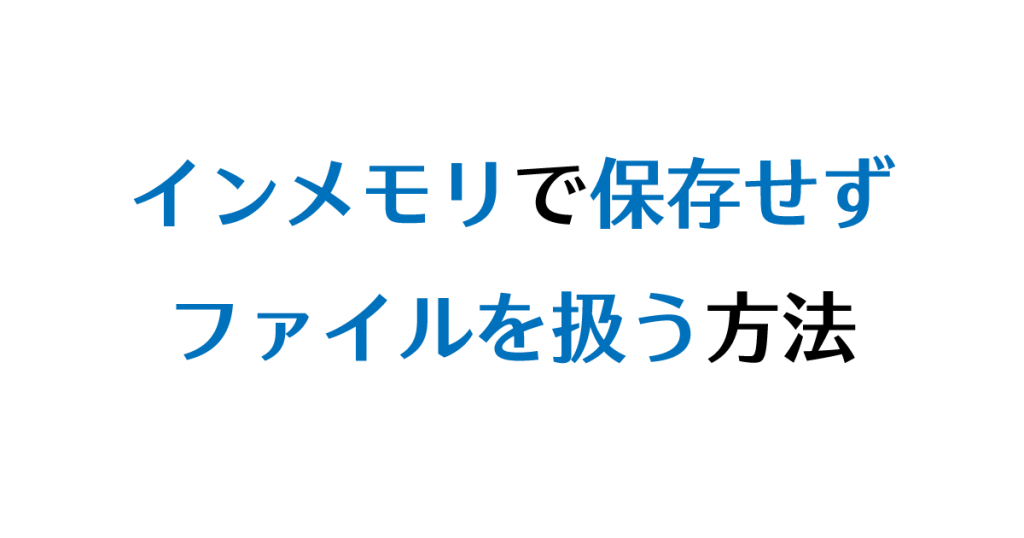 Pythonでオンメモリストリームを利用して 中間データを保存せずファイルを扱う Hgrs S Blog