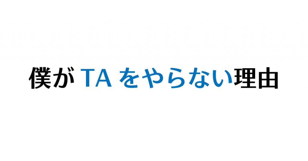 僕が大学でtaをやらない理由 Hgrs S Blog