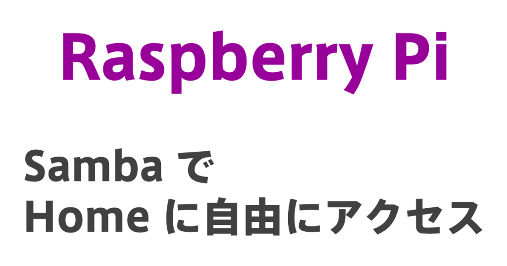 Raspberry Pi で Samba を設定してホームディレクトリにアクセスする Hgrs S Blog