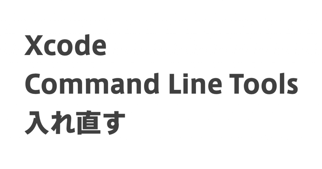 Xcode Command Line Tools を入れ直す アップデートする Hgrs S Blog